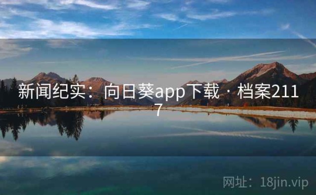 新闻纪实：向日葵app下载 · 档案2117