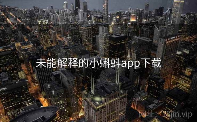 未能解释的小蝌蚪app下载