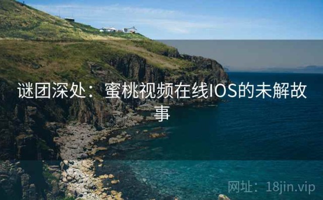 谜团深处：蜜桃视频在线IOS的未解故事