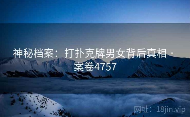 神秘档案：打扑克牌男女背后真相 · 案卷4757