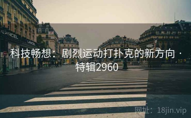 科技畅想：剧烈运动打扑克的新方向 · 特辑2960