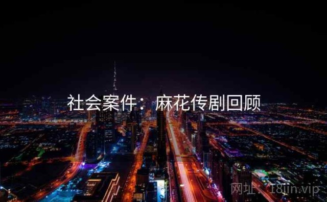 社会案件：麻花传剧回顾