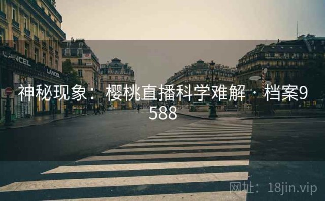 神秘现象：樱桃直播科学难解 · 档案9588