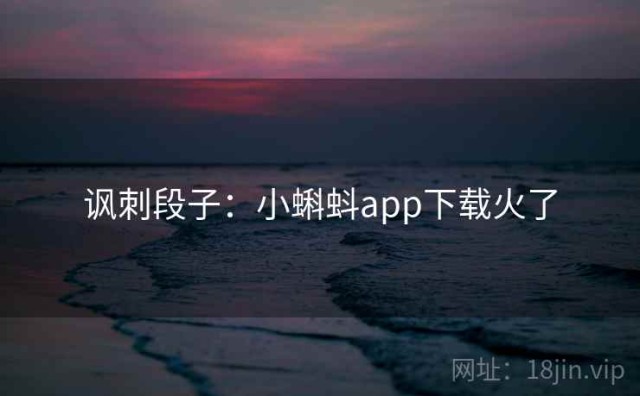 讽刺段子：小蝌蚪app下载火了