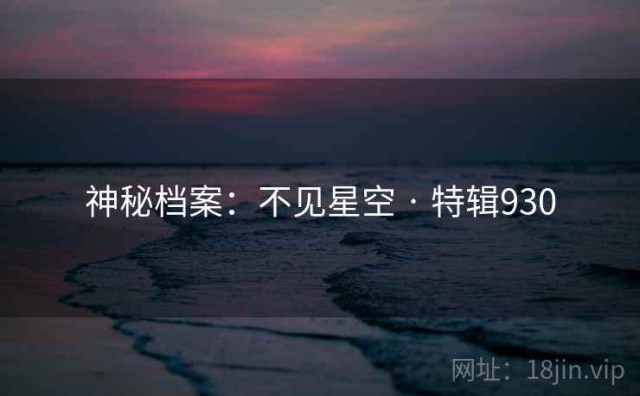 神秘档案：不见星空 · 特辑930