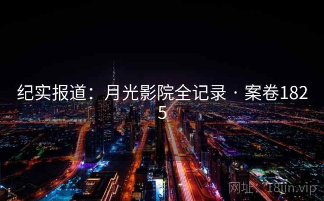 纪实报道：月光影院全记录 · 案卷1825