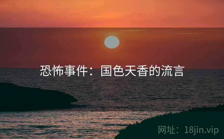 恐怖事件：国色天香的流言