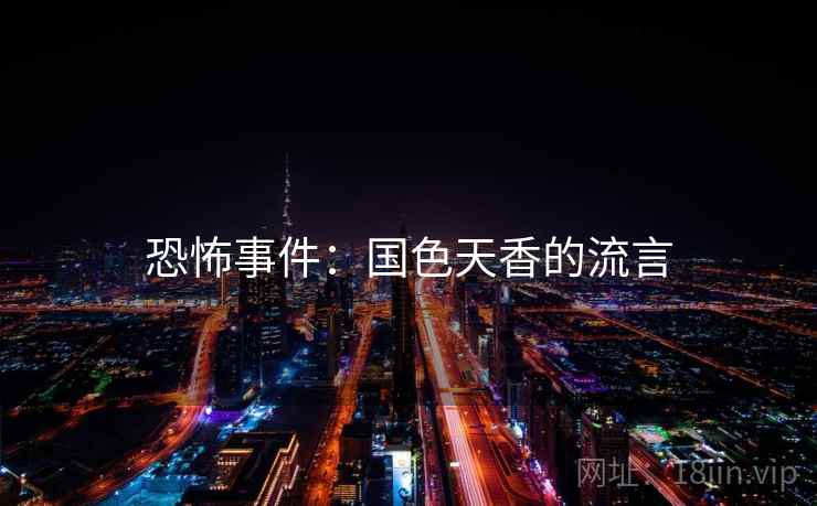 恐怖事件：国色天香的流言