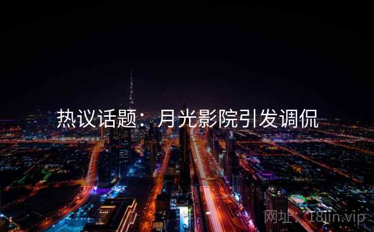 热议话题：月光影院引发调侃