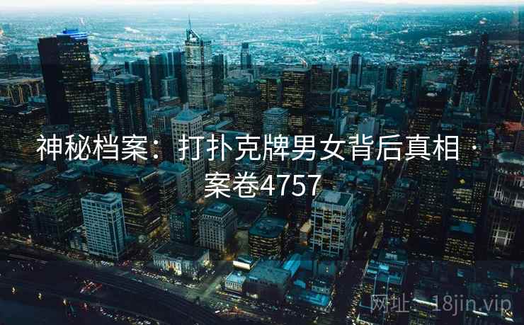 神秘档案：打扑克牌男女背后真相 · 案卷4757