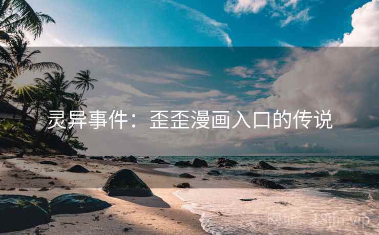 灵异事件：歪歪漫画入口的传说