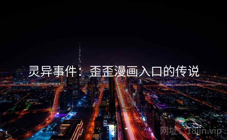 灵异事件：歪歪漫画入口的传说