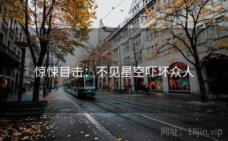 惊悚目击：不见星空吓坏众人