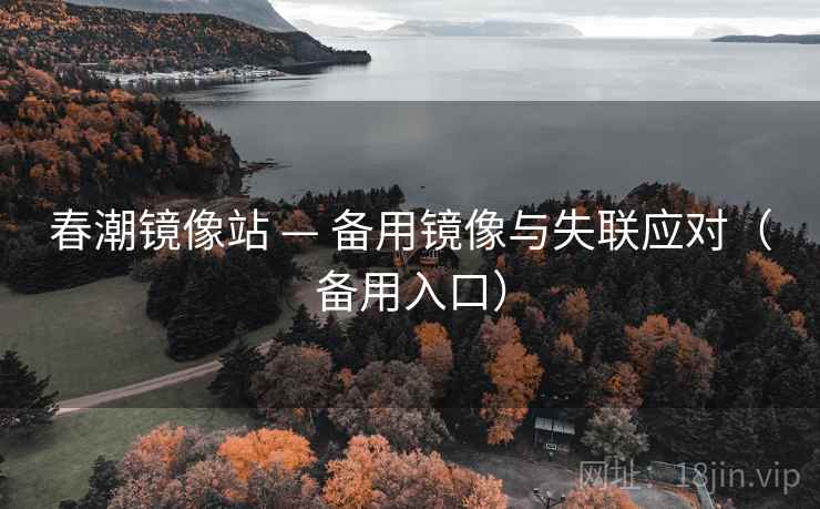 春潮镜像站 — 备用镜像与失联应对（备用入口）