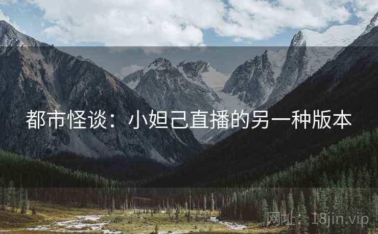 都市怪谈：小妲己直播的另一种版本