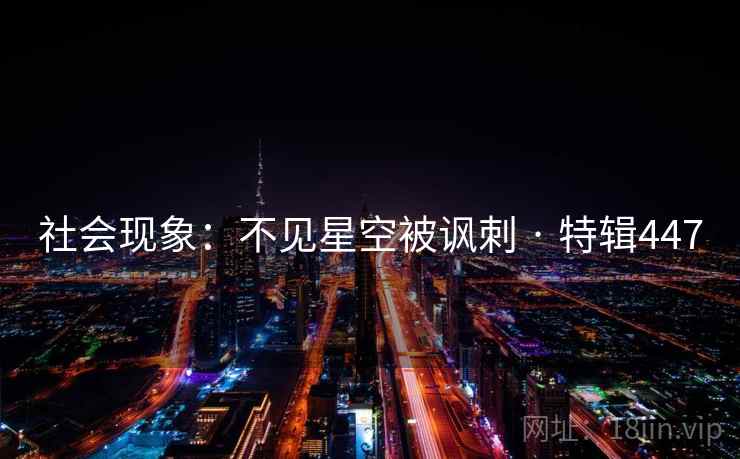 社会现象：不见星空被讽刺 · 特辑447