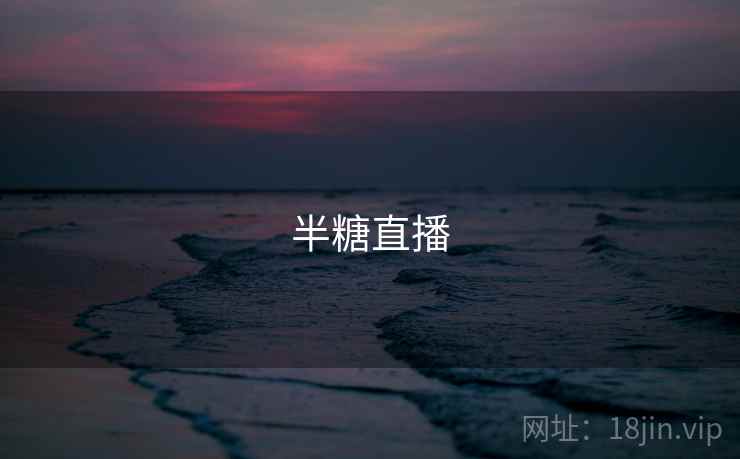 半糖直播