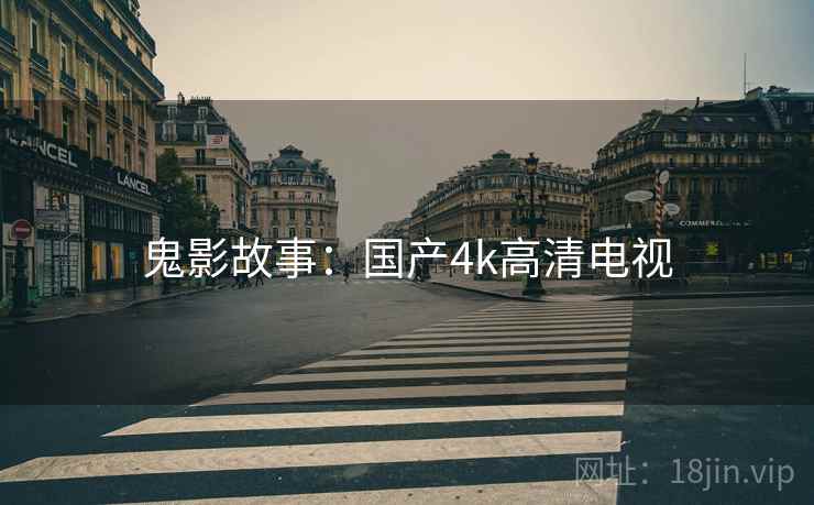 鬼影故事：国产4k高清电视