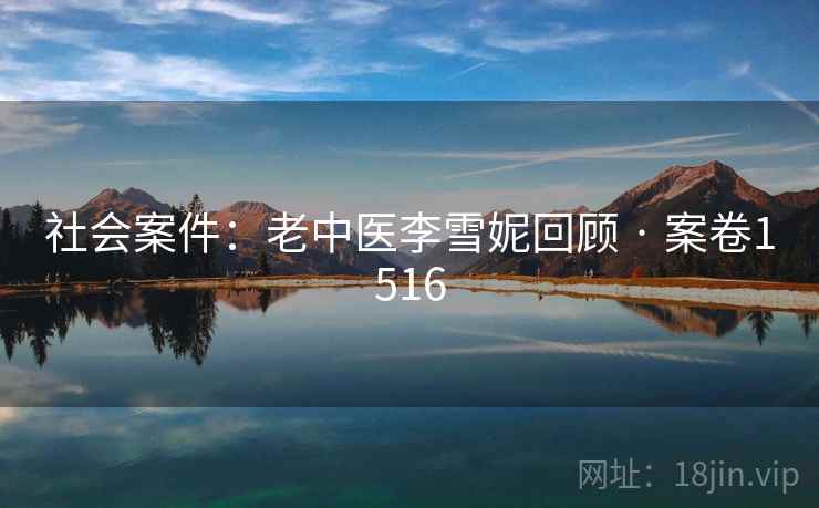 社会案件：老中医李雪妮回顾 · 案卷1516