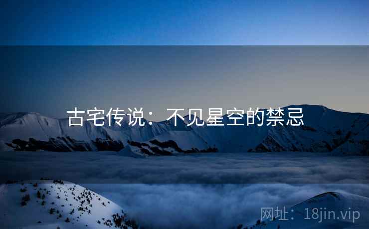 古宅传说：不见星空的禁忌