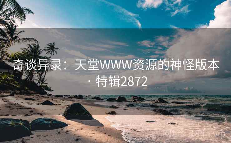 奇谈异录：天堂WWW资源的神怪版本 · 特辑2872