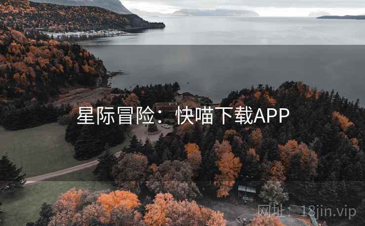 星际冒险：快喵下载APP