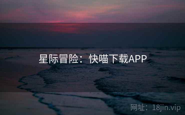 星际冒险：快喵下载APP