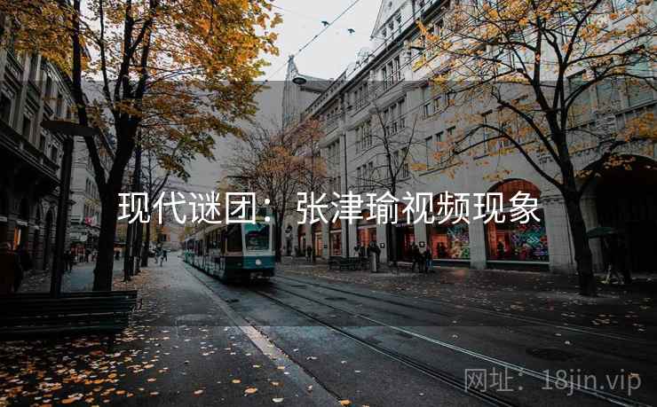 现代谜团：张津瑜视频现象