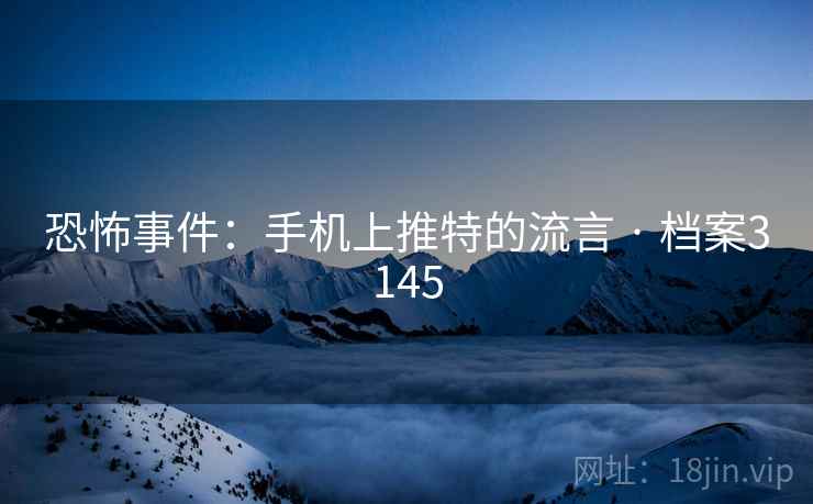恐怖事件：手机上推特的流言 · 档案3145