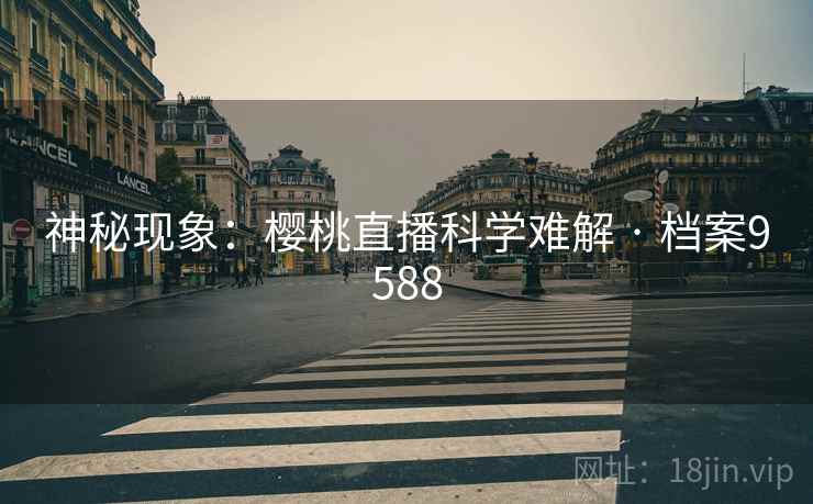 神秘现象：樱桃直播科学难解 · 档案9588