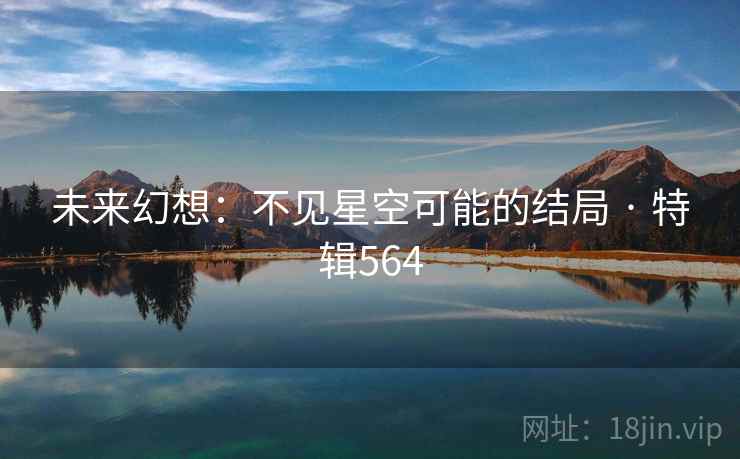 未来幻想：不见星空可能的结局 · 特辑564