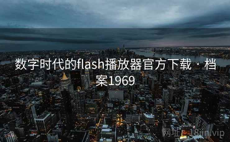 数字时代的flash播放器官方下载 · 档案1969 数字时代的flash播放器官方下载 · 档案1969