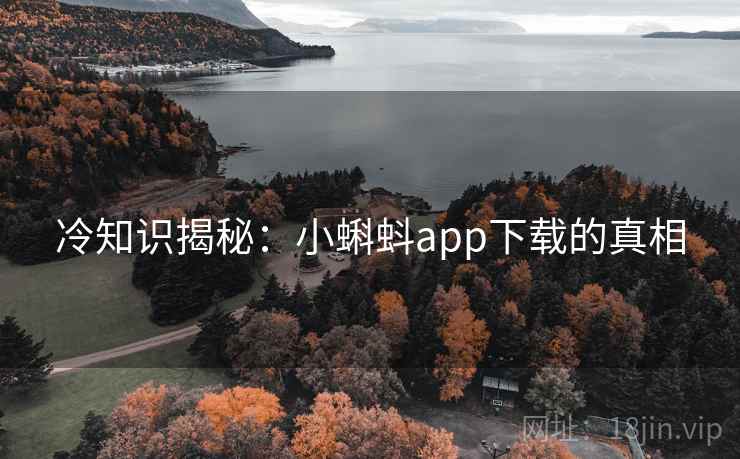 冷知识揭秘:小蝌蚪app下载的真相 冷知识揭秘:小蝌蚪app下载的真相