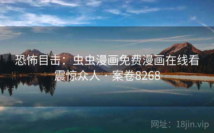 恐怖目击：虫虫漫画免费漫画在线看震惊众人 · 案卷8268