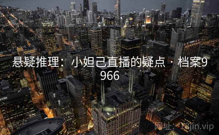 悬疑推理：小妲己直播的疑点 · 档案9966