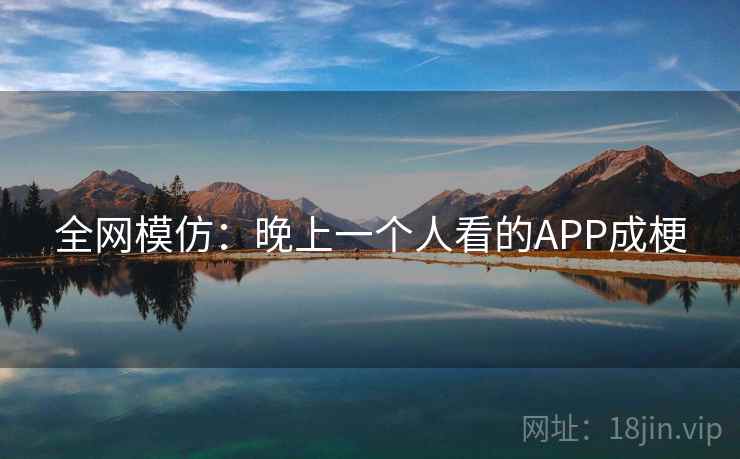 全网模仿：晚上一个人看的APP成梗