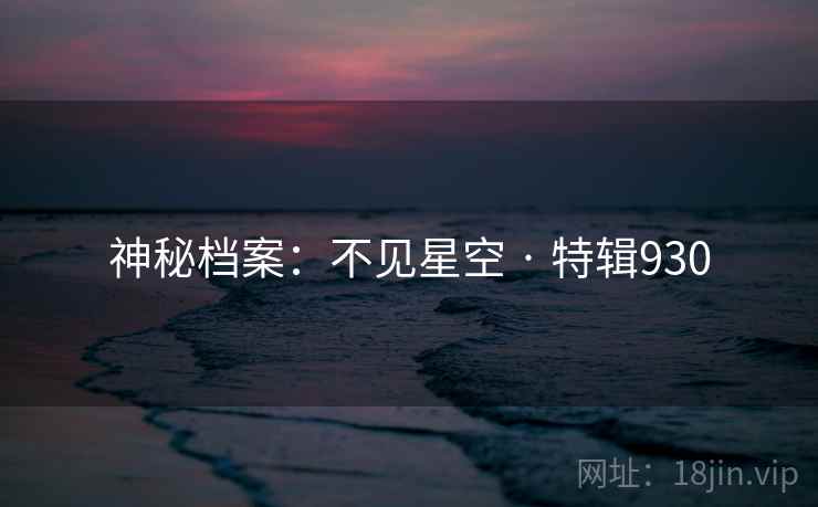 神秘档案：不见星空 · 特辑930