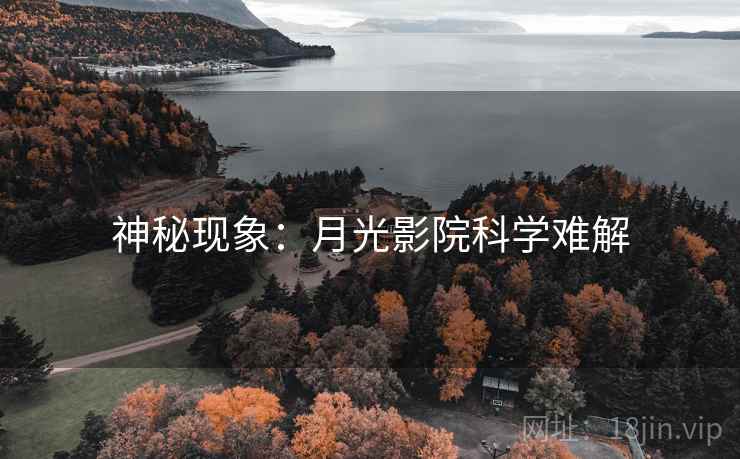 神秘现象:月光影院科学难解 神秘现象:月光影院科学难解