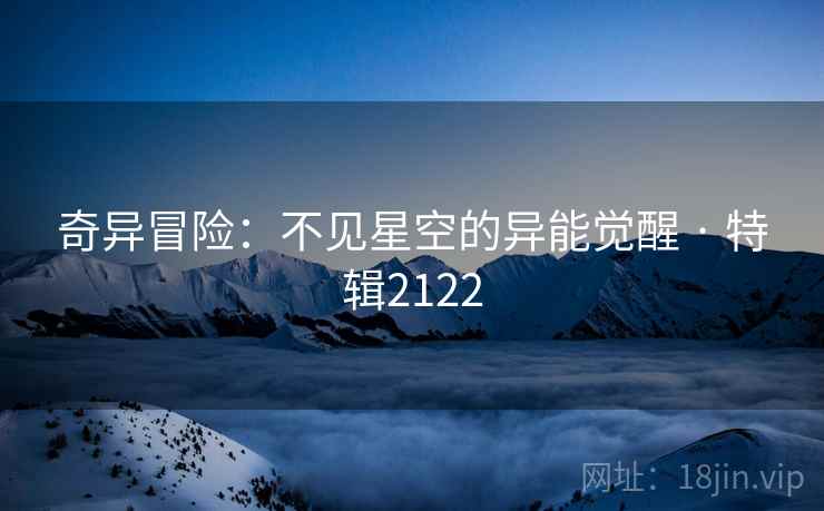 奇异冒险：不见星空的异能觉醒 · 特辑2122