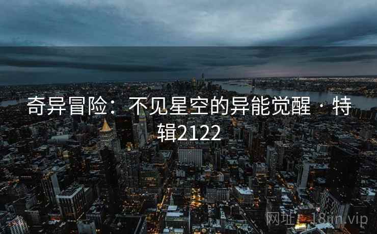 奇异冒险：不见星空的异能觉醒 · 特辑2122