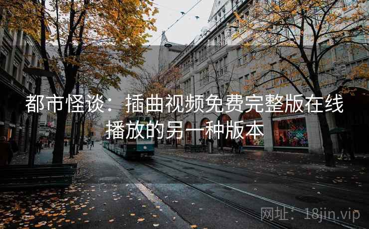 都市怪谈：插曲视频免费完整版在线播放的另一种版本